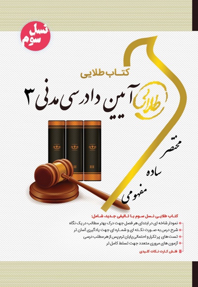 آیین دادرسی مدنی 3